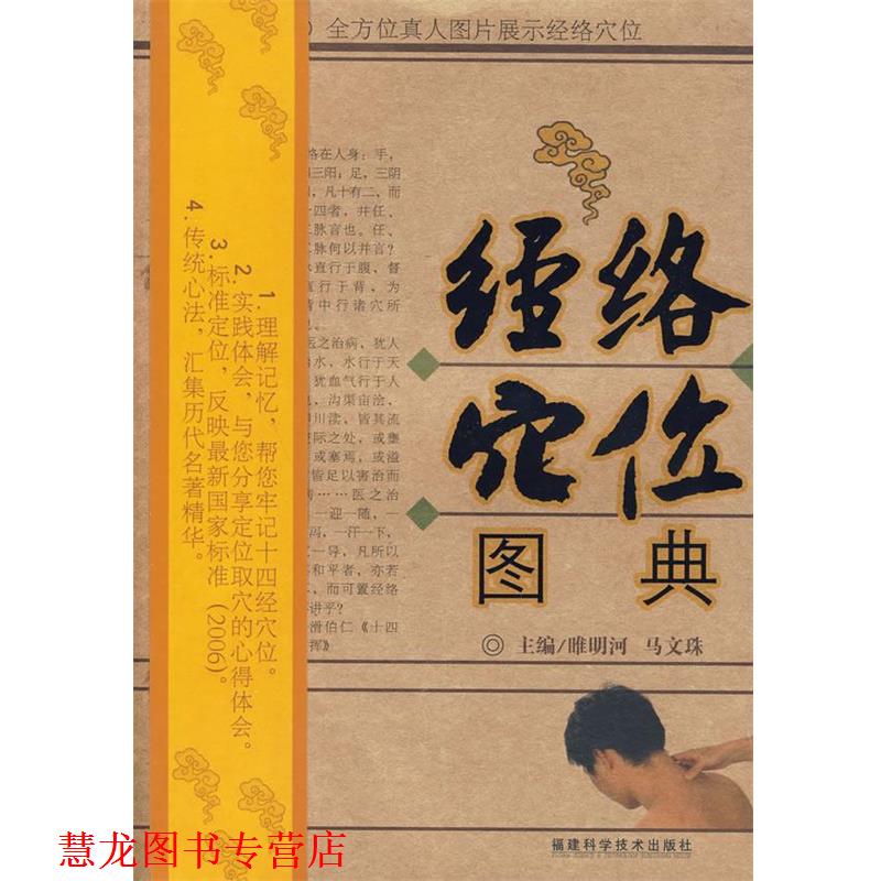 【正版书籍】 经络穴位图典 睢明河,马文珠 主编 福建科技出版社