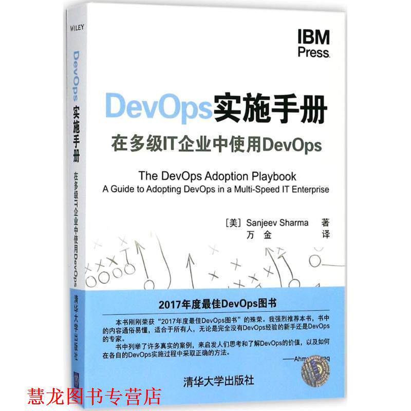 【正版书籍】 DevOps实施手册 (美)桑吉夫·夏尔马(Sanjeev Sharma) 著,万金 译 清华大学出版社