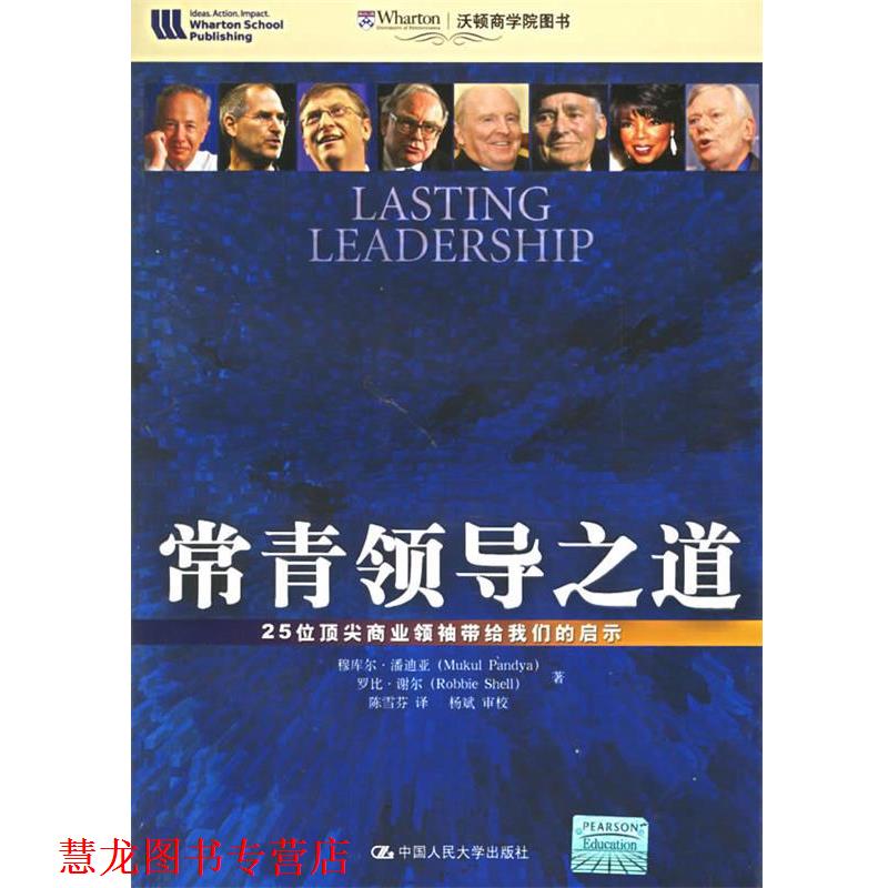 【正版书籍】 常青领导之道--25位商业带给启示 潘迪亚,谢尔 著,陈雪芬 译 中国人民大学出版社
