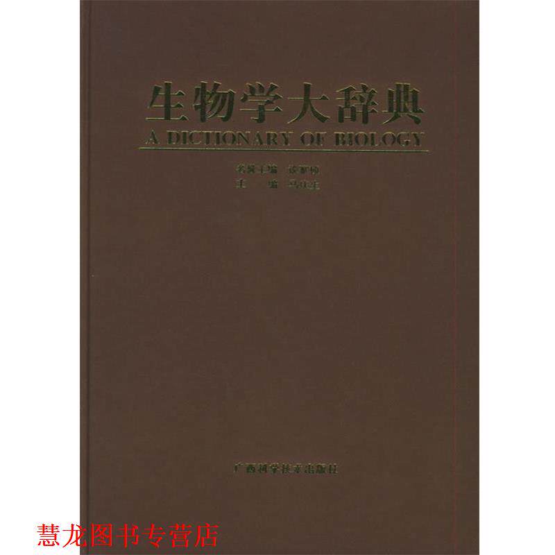 【正版书籍】 生物学大辞典 马庆生 主编,谈家桢 名誉主编 广西科学技术出版社