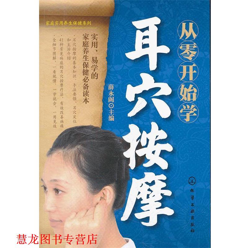 【正版书籍】 家庭实用养生保健系列--从零开始学耳穴按摩 薛永阁 化学工业出版社