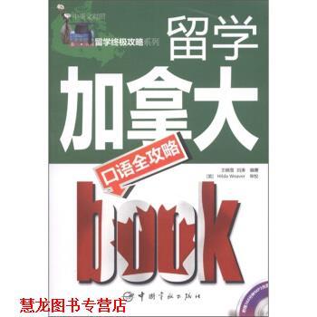 【正版书籍】 留学攻略系列 留学加拿大口语全攻略 中英文对照 王晓雪,刘涛 著,[美国] Hilda Weaver 校 中国宇航出版社