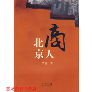 北京商人 书籍 罗晋 著 社 长江文艺出版 正版