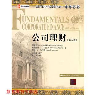 【正版书籍】 公司理财 布雷利 等著,王化成 编审,朱丽 译校 中国人民大学出版社