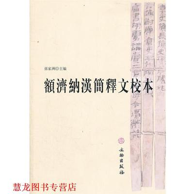 【正版书籍】 额济纳汉简释文校本 孫家洲　主编 文物出版社