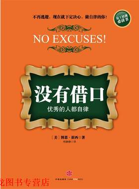 【正版书籍】 没有借口人都自律 (美)崔西　著,柏静静　译 中信出版社