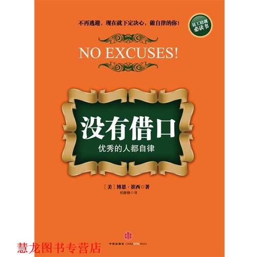 【正版书籍】 没有借口人都自律 (美)崔西　著,柏静静　译 中信出版社