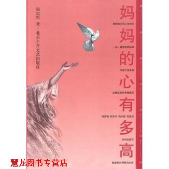 【正版书籍】 妈妈的心有多高 赵定军 等 著 北京十月文艺出版社