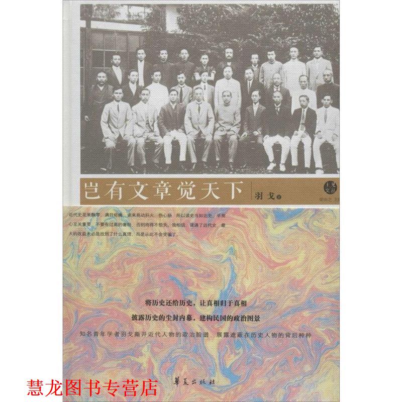 【正版书籍】 岂有文章觉天下 羽戈 著 华夏出版社
