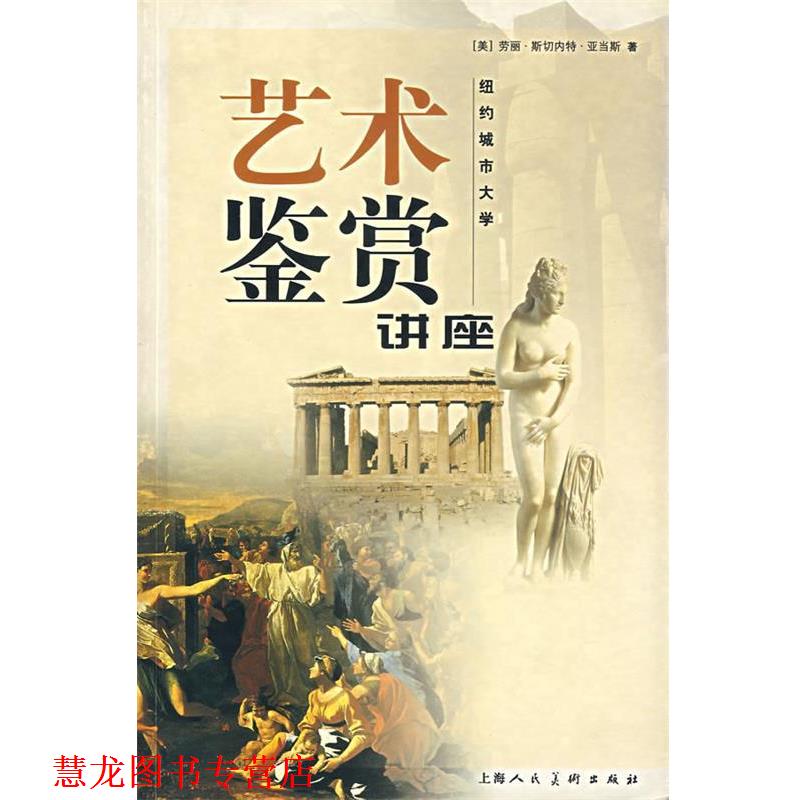 【正版书籍】 艺术鉴赏讲座:纽约城市大学 (美)亚当斯 著,时易 译 上海人民美术出版社