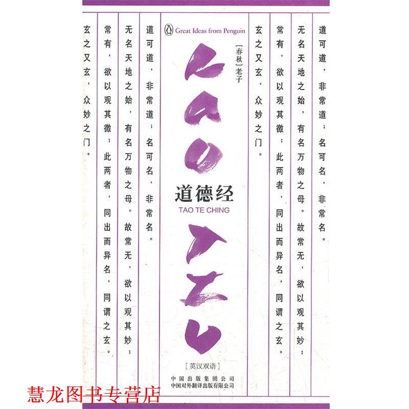 【正版书籍】 道德经 (春秋)老子 著,刘殿爵 英译,章婉凝 译注 中国对外翻译出版公司