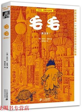 【正版书籍】 毛毛 米切尔 恩德作品典藏 (德)米切尔·恩德(Michael Ende) 著,杨武能　译 21世纪出版社