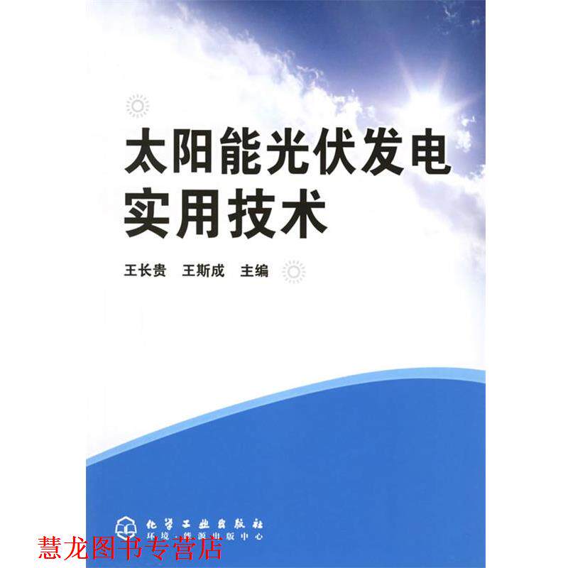 【正版书籍】 太阳能光伏发电实用技术 王长贵,王斯成 主编 化学工业出版社