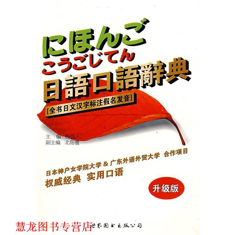 【正版书籍】 日语口语词典 全书日文汉字标注假名发音 杨诎人,（日）北岛徹　编 世界图书出版公司
