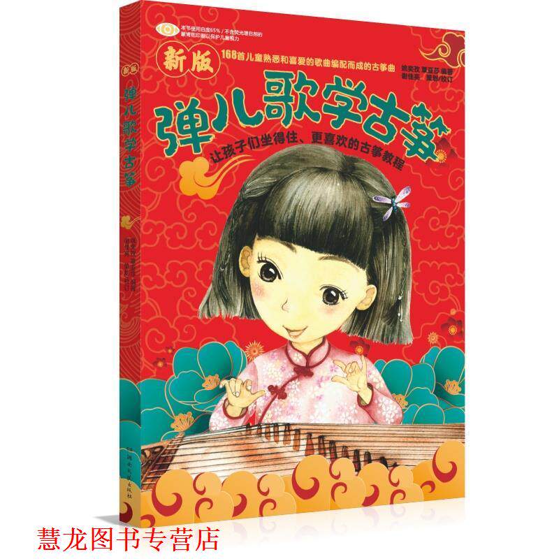 【正版书籍】 新版弹儿歌学古筝 姚奕孜 湖南文艺出版社