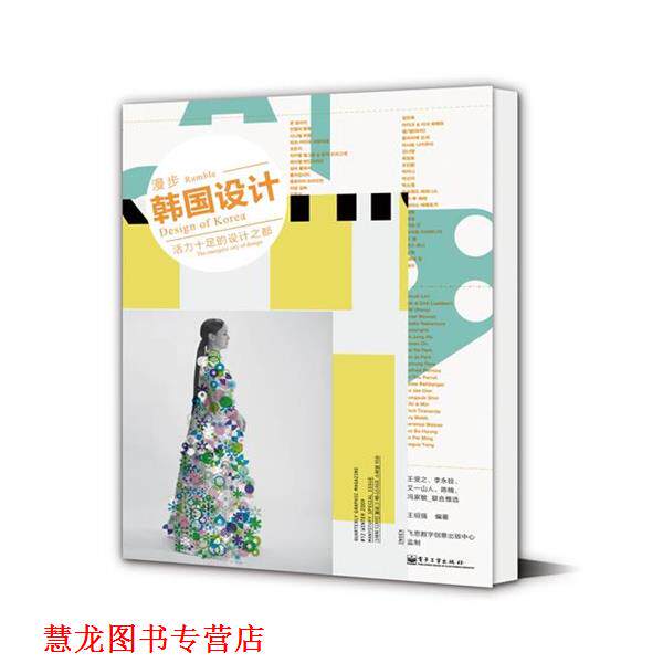 【正版书籍】 漫步韩国设计:活力十足的设计之都 王绍强 编著 电子工业出版社