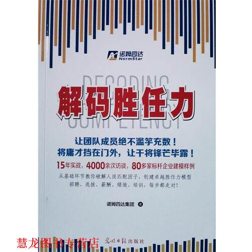 【正版书籍】 解码胜任力 诺姆四达集团 著 光明日报出版社
