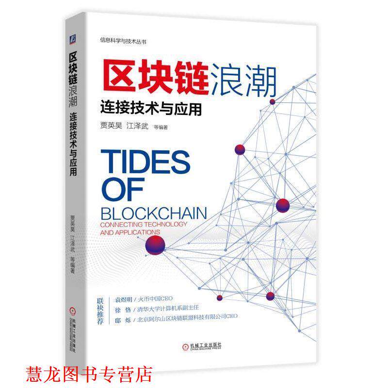 【正版书籍】 区块链浪潮:连接技术与应用 贾英昊,江泽武等 著 机械工业出版社