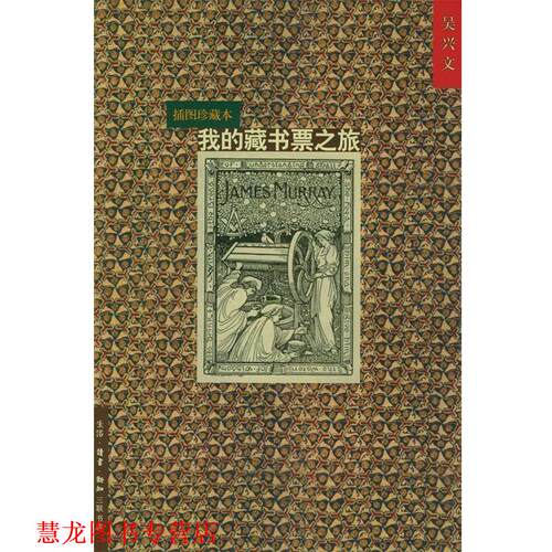 【正版书籍】 我的藏书票之旅 吴兴文 著 生活·读书·新知三联书店