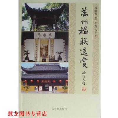 【正版书籍】 苏州楹联选赏 潘君明 古吴轩出版社