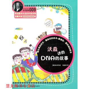 科学家讲 社 云南教育出版 李兴雨 正版 书籍 著 DNA 科学故事系列沃森讲 译 故事 陈彦安 韩