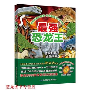 最强动物争霸赛—最强恐龙王 日本学研教育出版 北京科学技术出版 正版 社 译 书籍 汪婷 社著