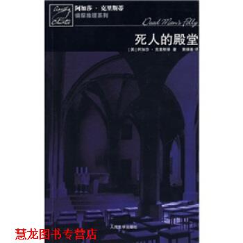 【正版书籍】 死人的殿堂 [英] 阿加莎·克里斯蒂 著, 黄禄善 译 人民文学出版社