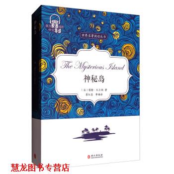 【正版书籍】 神秘岛 [法] 儒勒·凡尔纳 著,蔡红昌 等 译 外文出版社