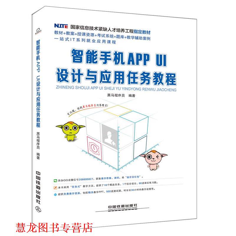 【正版书籍】 智能手机APP UI设计与应用任务教程 黑马程序员 中国铁道出版社