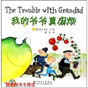 我 爷爷真麻烦 中国电力出版 正版 社 绘 书籍 芭贝·柯尔 英