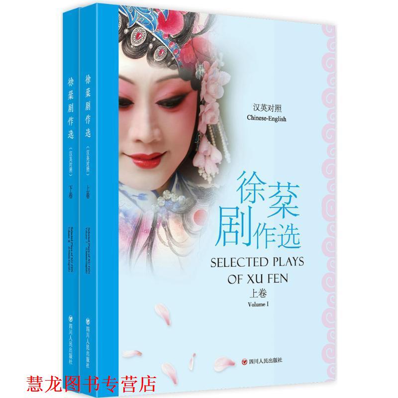 【正版书籍】 徐棻戏剧选 徐棻 著,(美)白灵芝 等 译 四川人民出版社有限公司