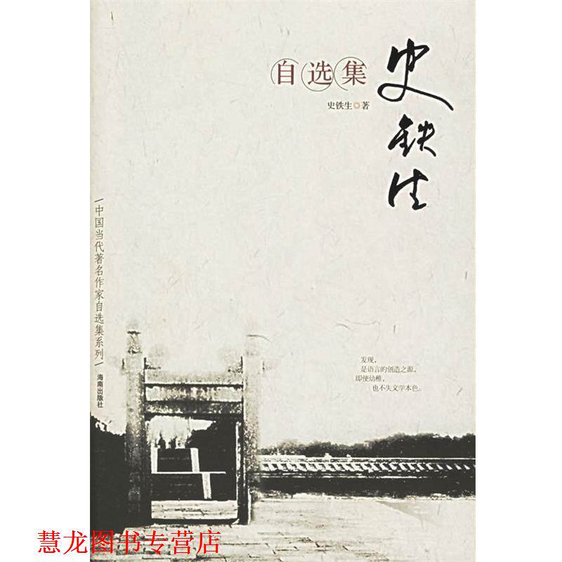 【正版书籍】 史铁生自选集 史铁生 著 海南出版社