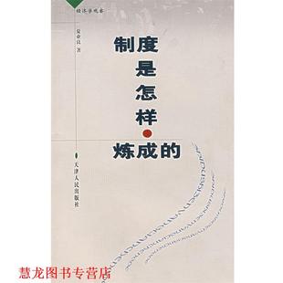 【正版书籍】 制度是怎样炼成的 夏亚良 著 天津人民出版社