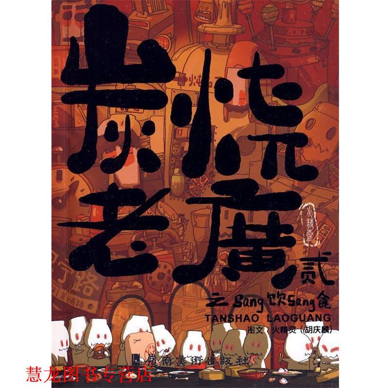 【正版书籍】 炭烧老广贰之Sang饮Sang食 火精灵 岭南美术出版社
