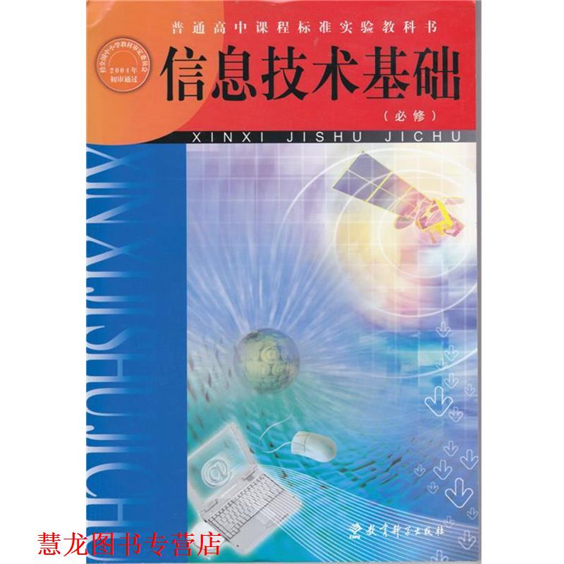 【正版书籍】 信息技术基础  教育科学出版社