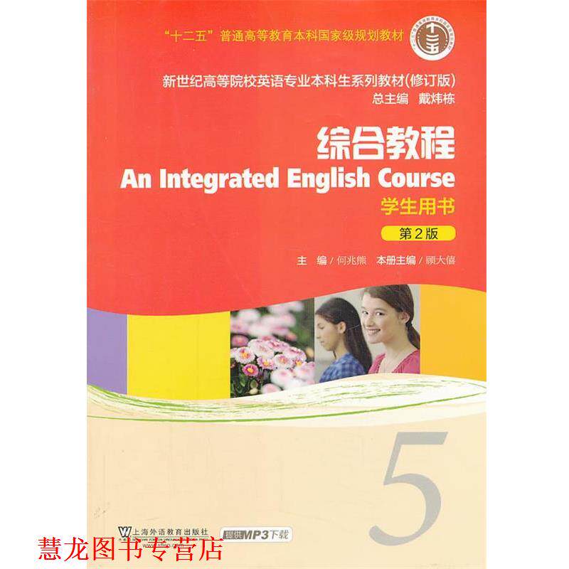 【正版书籍】 综合教程-第2版-学生用书 何兆熊,顾大僖　主编 上海外语教育出版社