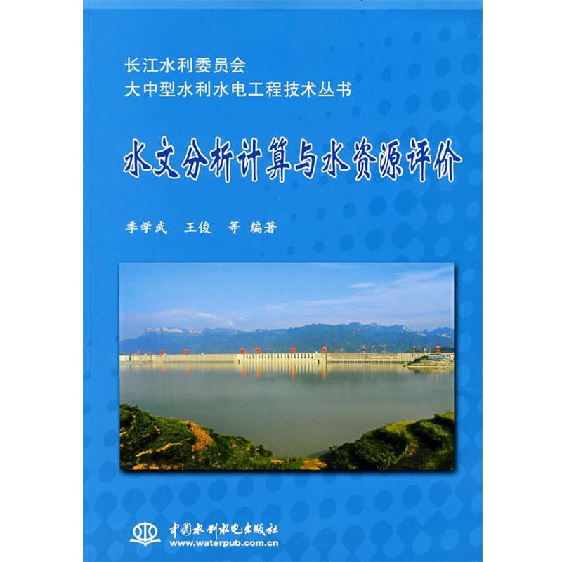 【正版书籍】 水文分析计算与水资源评价 季学武 水利水电出版社
