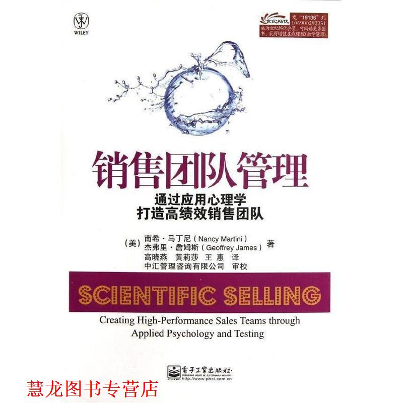 【正版书籍】 销售团队管理:通过应用心理学打造高绩效销售团队 (美)马丁尼,(美)詹姆斯 著,高晓燕,黄莉莎,王惠 译 电子工业出版