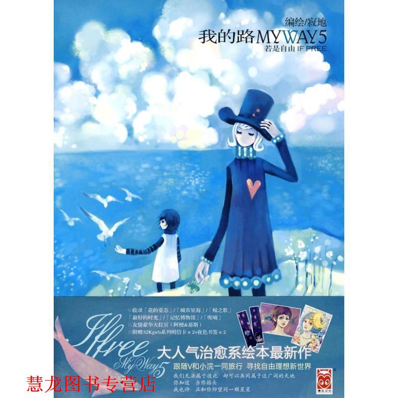 【正版书籍】 我的路5若是自由 寂地 编绘 黑龙江美术出版社