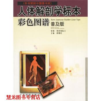 【正版书籍】 人体解剖学标本彩色图谱 胡耀民 编 广东科技出版社