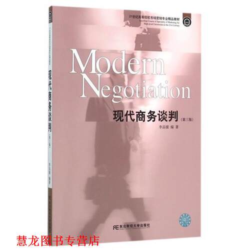 【正版书籍】 现代商务谈判 李品媛 著 东北财经大学出版社