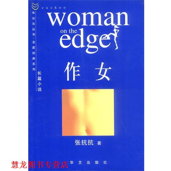 【正版书籍】 作女 张抗抗 著 华艺出版社
