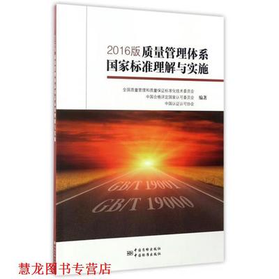 【正版书籍】 2016版质量管理体系国家标准理解与实施 全国质量管理和质量保证标准华技术委员会 著 中国标准出版社
