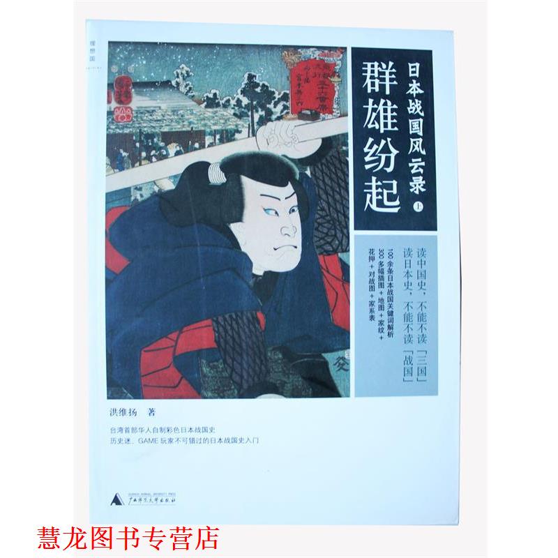 【正版书籍】 日本战国风云录:群雄纷起 洪维扬 广西师范大学出版社