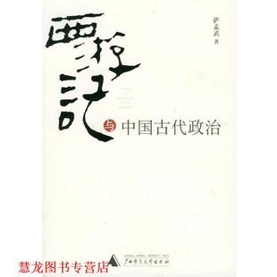 西游记 与中国古代政治 萨孟武 广西师范大学出版 书籍 著 社 正版