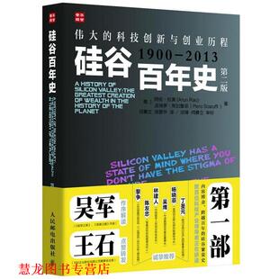 硅谷百年史 人民邮电 Arun 正版 书籍 Rao 科技创新与创业历程 伟大 Piero 美 皮埃罗·斯加鲁菲 阿伦·拉奥