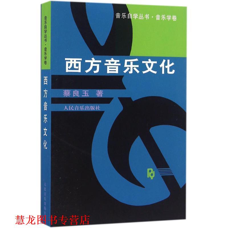 【正版书籍】 西方音乐文化 蔡良玉 著 人民音乐出版社