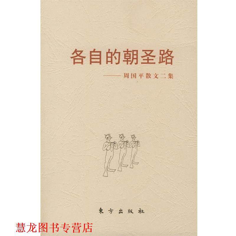 【正版书籍】 各自的朝圣路—周国平散文二集 周国平 东方出版社