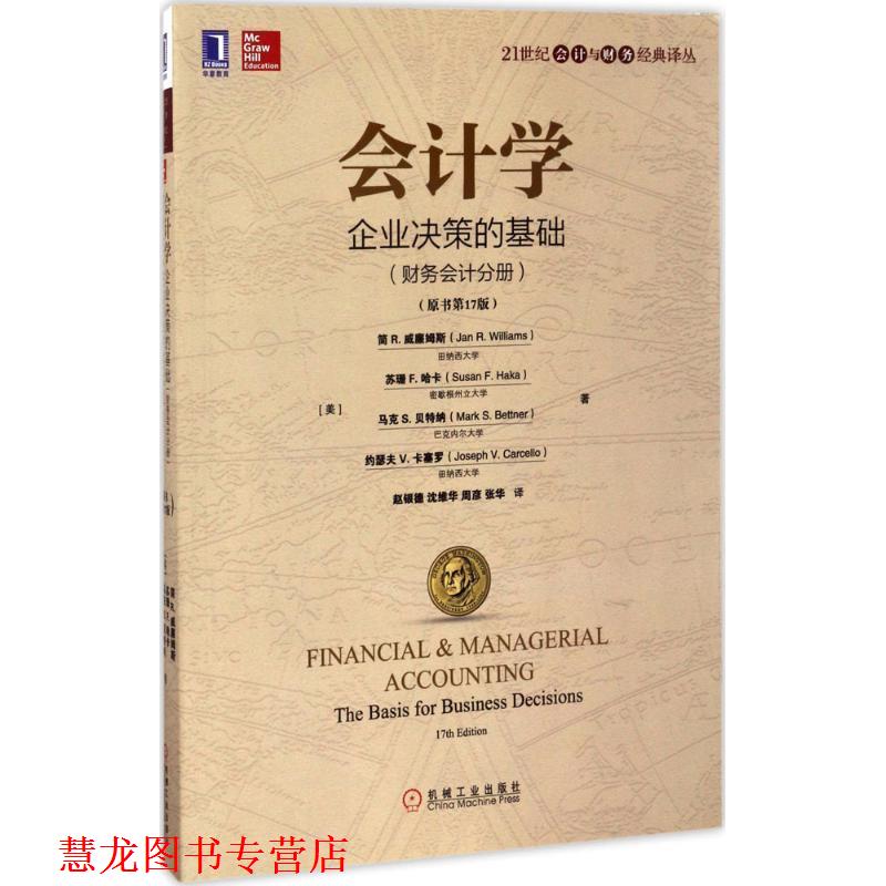 【正版书籍】 财务会计分册-会计学-企业决策的基础- [美]简 R. 威廉姆斯(Jan R. Williams) 机械工业出版社