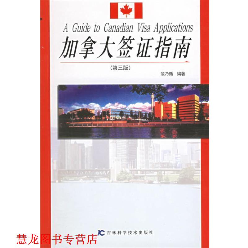 【正版书籍】 加拿大签证指南 裴乃循 编著 吉林科学技术出版社